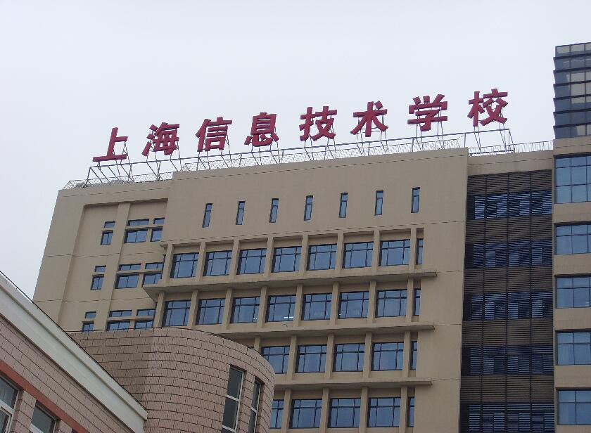 上海信息技术学校楼顶发光字